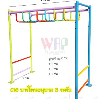 ผ่อน0%10เดือน บาร์โหนเแล้วสูง บาร์ไต่ ปีนป่าย ปรับระดับ บาร์เด็กอนุบาล แข็งแรง ปลอดสารพิษ