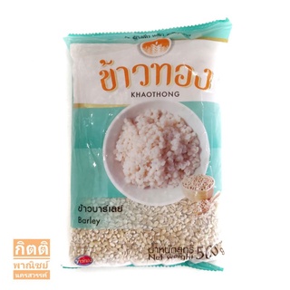 (มีราคาส่ง) บาร์เลย์ ข้าวบาร์เลย์ barley 500 กรัม  ตราข้าวทอง