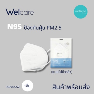 Welcare Mask N95 หน้ากากอนามัยชั้นกรองป้องกันฝุ่น PM 2.5 แบบไม่มีวาล์ว (No Valve)