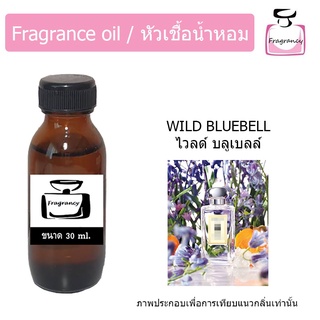 หัวน้ำหอม กลิ่น โจมาโลน ไวลด์ บลูเบลล์ (Jo Malonee Wild Bluebell)