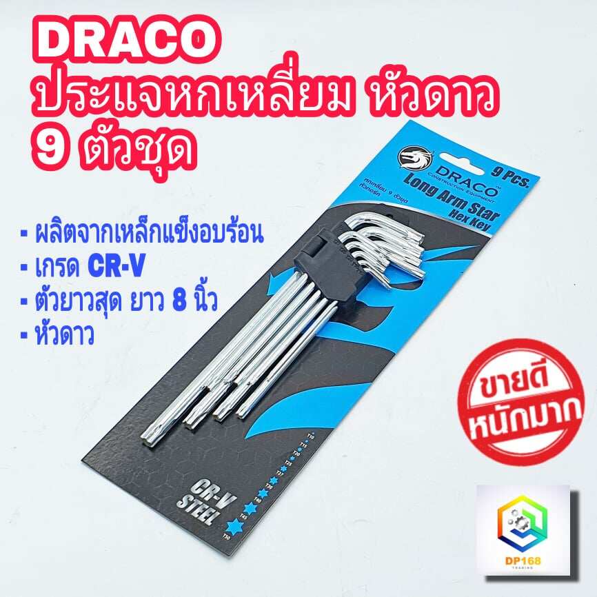 DRACO กุญแจหกเหลี่ยม 9 ชิ้น * หัวดาว* (ยาวสุด 8")  เหล็กเกรด CR-V