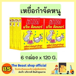 The beast shop_(6x120g) ยาฆ่าหนู ยาเบื่อหนู อาท แร็ท คิลเลอร์ เหยื่อกำจัดหนูสำเร็จรูป ARS ขนาด 120 กรัม