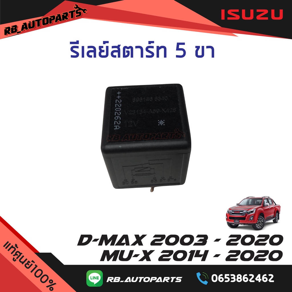 แท้ศูนย์💯% รีเลย์สตาร์ท 5 ขา Isuzu D-max ปี 2003-2020 Mu-x ปี 2014-2020