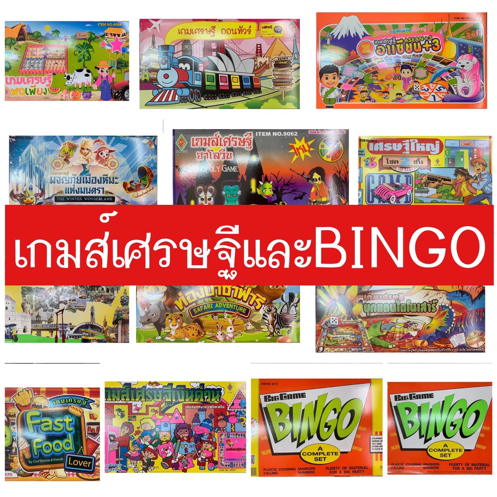 เกมส์เศรษฐี เกมส์บิงโก Bingo แบบเยอะมาก  เกมส์เล่นเป็นกลุ่ม