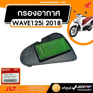 กรองอากาศแท้ รุ่น เวฟ125 i LED ปี 2018 - 2020 เวฟ 125 i LED (17210-K73-V40)