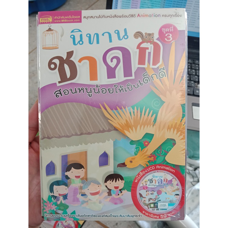 9786165275279 : นิทานชาดกสอนหนูน้อยให้เป็นเด็กดีชุดที่3+VCD