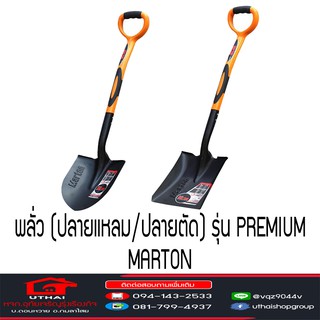 พลั่ว (ปลายแหลม/ปลายตัด) MARTON รุ่น PREMIUM