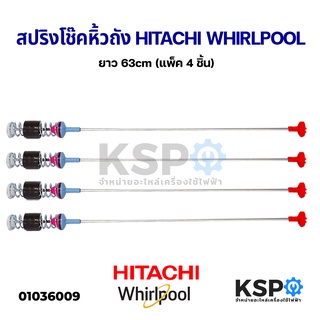 สปริงโช๊คหิ้วถังเครื่องซักผ้า Hitachi / Whirlpool ยาว 63cm โช๊คหิ้วถัง (แพ็ค 4 ชิ้น) อะไหล่เครื่องซักผ้า