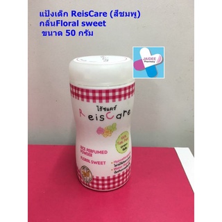 แป้งเด็ก ReisCare กลิ่นFloral sweet  (สีชมพู) ขนาด 40 กรัม