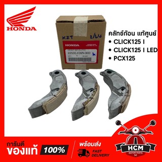 ครัชก้อน CLICK125 I / CLICK125 I LED / PCX125 แท้ศูนย์ 22535-KWN-900 🔥พร้อมส่ง🔥