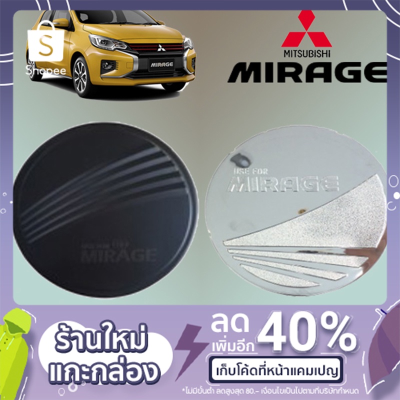 ครอบฝาถังน้ำมัน Mitsubishi Mirage 2012-2020 ชุบโครเมี่ยม,ดำด้าน มิราจ