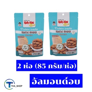 THA shop (2 x85กรัม)  Koh kae โก๋แก่ พลัส อัลมอนด์อบ Roasted Almond protein snacks ถั่ว ขนมทานเล่น ของว่าง ปาร์ตี้ ขนมเจ