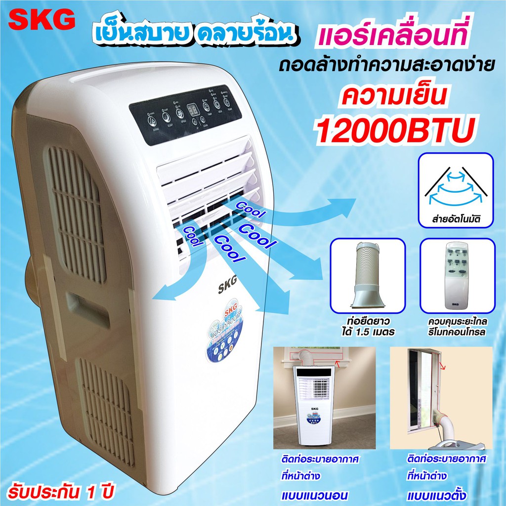 SKG แอร์เคลื่อนที่ 12,000BTU รุ่น SK-12BTU (สีขาว)