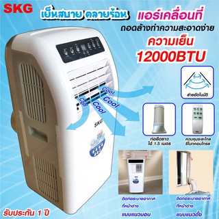 SKG แอร์เคลื่อนที่ 12,000BTU รุ่น SK-12BTU (สีขาว)