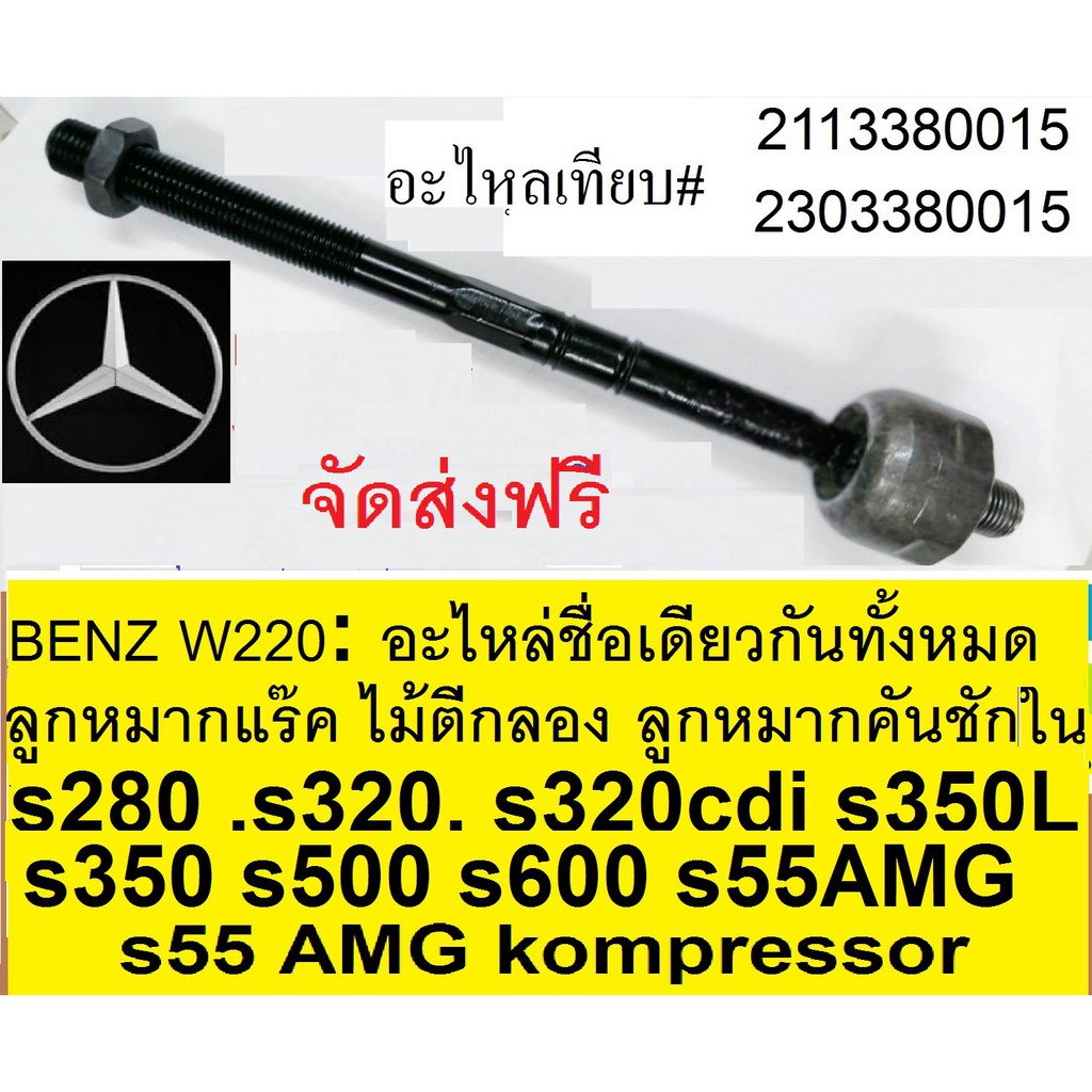 ลูกหมากแร๊คBENZ W220 ลูกหมากคันชักในBENZ W220 ไม้ตีกลองBENZ W220 อะไหล่เทียบ คุณภาพดี