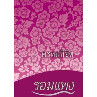 หนังสือ พรหมลิขิต โดย รอมแพง (ละครช่อง 3)