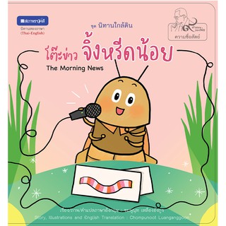 สถาพรบุ๊คส์ หนังสือภาพ ชุด นิทานใกล้ดิน (๙ คำสอนพ่อ) เรื่อง โต๊ะข่าวจิ้งหรีดน้อย (The Morning News) ฟรีปกใส