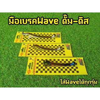 มือเบรคเวฟ ดั้ม / ดิส ชุบโครเมี่ยม /ไทเททอง