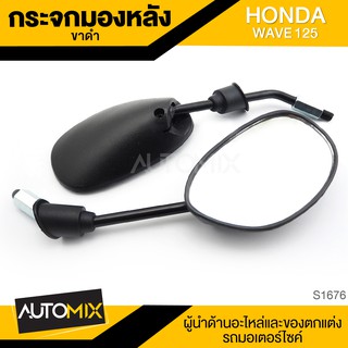 กระจกมองหลัง ขาดำ HONDA WAVE125 กระจก กระจกมองหลัง กระจกส่องหลัง กระจกรถมอไซค์ อะไหล่มอไซค์ ของแต่งรถ S1676