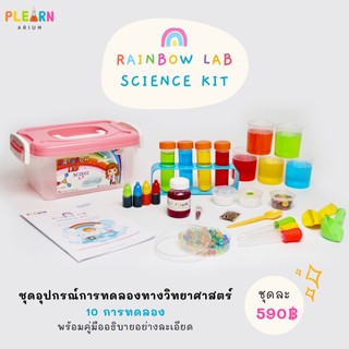 ชุดอุปกรณ์การทดลองวิทยาศาสตร์สำหรับเด็ก Rainbow Lab Science Kit🌈 (จัดส่งฟรี✨)