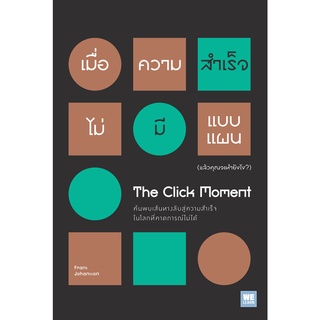 The Click Moment เมื่อความสำเร็จไม่มีแบบแผน (แล้วคุณจะทำยังไง?)