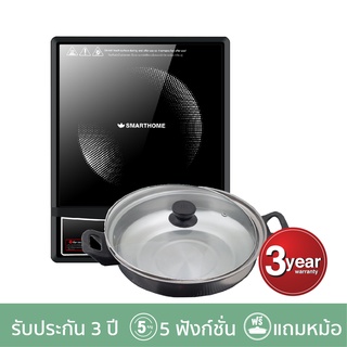 Smarthome เตาแม่เหล็กไฟฟ้า 1300W พร้อมหม้อและฝาแก้ว รุ่น IN-1300