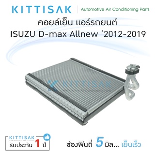 คอยล์เย็น ISUZU D-max Allnew 2012-2019  คอล์ยเย็นแอร์ อีซูซุ ดีแม็ค ออลนิว คอยล์เย็นแอร์ ตู้แอร์