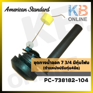 PC-738182-104 อะไหล่ ชุดทางน้ำออก 7 3/4" มีทุ่นโฟม PC-738182-104 AMERICAN STANDARD Flush Valve Assembly 7 3/4"