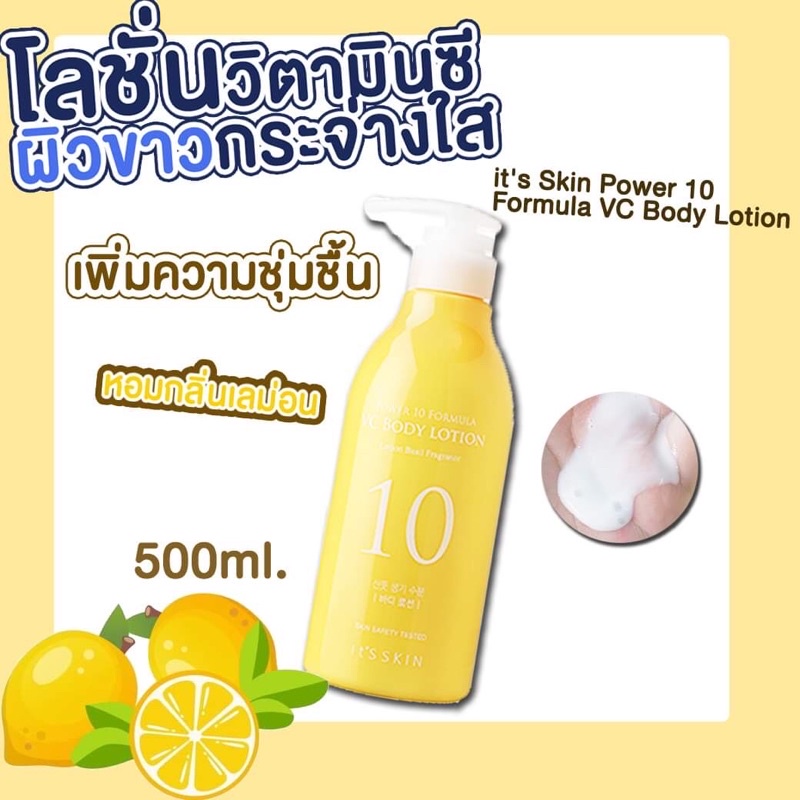 โลชั่นน้ำนม It's Skin Power 10 Formula VC Body Lotion กลิ่นเลม่อน 500ml.