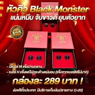 หัวคิว 🔥Black Monster 🔥หัวคิวคุณภาพสูง 1กล่องมี2หัวคับ