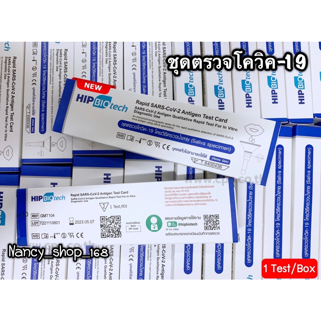 🇹🇭  ATK ตรวจน้ำลาย Hip Biotech SARS-COV-2 Antigen Detection Kit [Saliva Specimen] มีของพร้อมส่ง 🦠