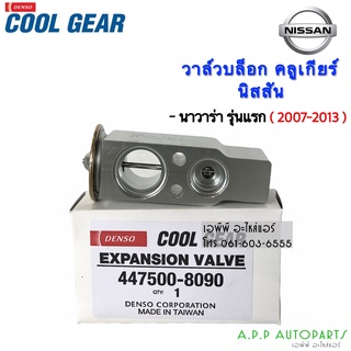 วาว์ล CoolGear วาล์วแอร์ นิสสัน นาวาร่า รุ่นแรก navara 2007-2013 (8090) Nissan Denso  เดนโซ่ คูลเกียร์ บ๊อกวาล์ว