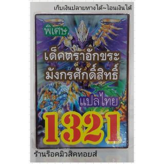 การ์ดยูกิ เลข1321 (เด็ค ตราอักขระมังกรศักดิ์สิทธิ์) แปลไทย