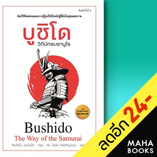 บูชิโด วิถีนักรบซามูไร (พ.3) | แอร์โรว์ มัลติมีเดีย สึเนะโตะโมะ ยะมะโมะโตะ