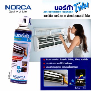 NORCA นอร์ก้าโฟมสเปรย์ สเปรย์โฟม ล้างแอร์ ด้วยตัวเองง่าย ๆ ฆ่าเชื้อโรค เชื้อรา แบคทีเรีย ป้องกันภูมิแพ้ ขนาด 500 มล.