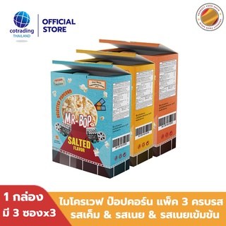 Triplepack! *LOT26/9*สินค้าบุบ ป็อปคอร์นโรงหนัง Mr-Bop Microwave Popcorn Salted+Butter+Extra Flavor ไมโครเวฟป๊อบคอร์น x3