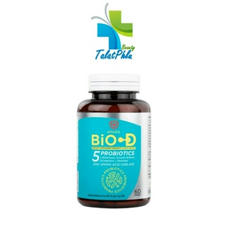 [หมดอายุ 06/2023] Amado Bio D Probiotics อมาโด้ บิโอ ดี โปรไบโอติกส์ [60 เม็ด] [1 กระปุก] โพรไบโอติกส์ ซิงค์ วิตามินซี