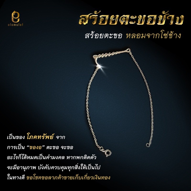 Elemulet สร้อยข้อมือตะขอช้างเงินแท้ หลอมจากโซ่ช้าง ขอโชคลาภ ทรัพย์สิน เงินทอง