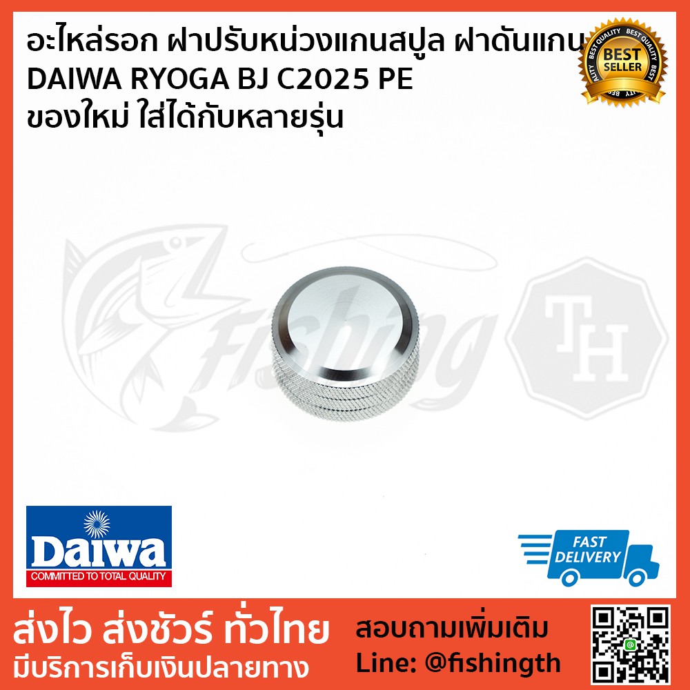 อะไหล่รอก ฝาปรับหน่วงแกนสปูล ฝาดันแกน DAIWA RYOGA BJ C2025 PE  ของใหม่ ใส่ได้กับหลายรุ่น