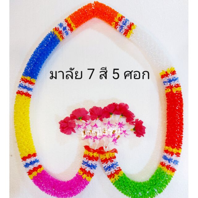 พวงมาลัย 7 สี 5 ศอก (ข้างละ 75 ซม.) มาลัย 7 สี พวงมาลัย สำหรับถวายศาลพระภูมิ- เจ้าที่