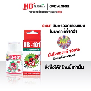 อาหารเสริมพืช HB101 (เอช บี 101) ขนาด 35 CC