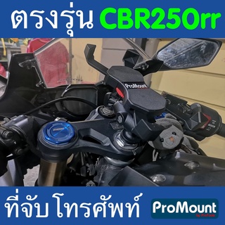 ที่จับมือถือมอไซค์ cbr250rr ตรงรุ่น ยี่ห้อ ProMount รุ่น S178s สำหรับติดตั้งกลางรูแผงคอ รองรับความเร็วสูงสุดของรถสบายๆ