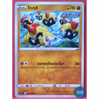 [ของแท้] ไทเรสึ U 049/070 การ์ดโปเกมอนภาษาไทย [Pokémon Trading Card Game]