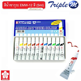 ชุดสีน้ำ ซากุระ Sakura 12สี EMW-12 สี (5ml)