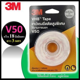 🔥 3M เทปกาว 2 หน้า V50 - VHB Tape เทปอะคริลิคโฟมสองหน้าแรงยึด ติด สูงพิเศษ ติดโลหะ ขนาด : 18mm X 3m