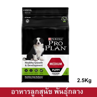 Pro Plan Puppy Medium Breed 2.5kg อาหารลูกสุนัข โปรแพลน สำหรับลูกสุนัขพันธุ์กลาง 2.5กก.