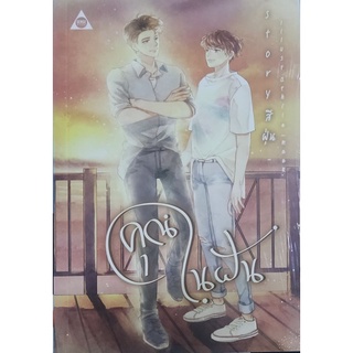 📚 นิยายวาย 18+ คุณในฝัน (ในซีล)