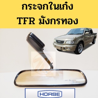 กระจกมองหลัง กระจกในเก๋ง ISUZU TFR อีซูซุ ทีเอฟอาร์ / กระจก TFR RM316 HORSE