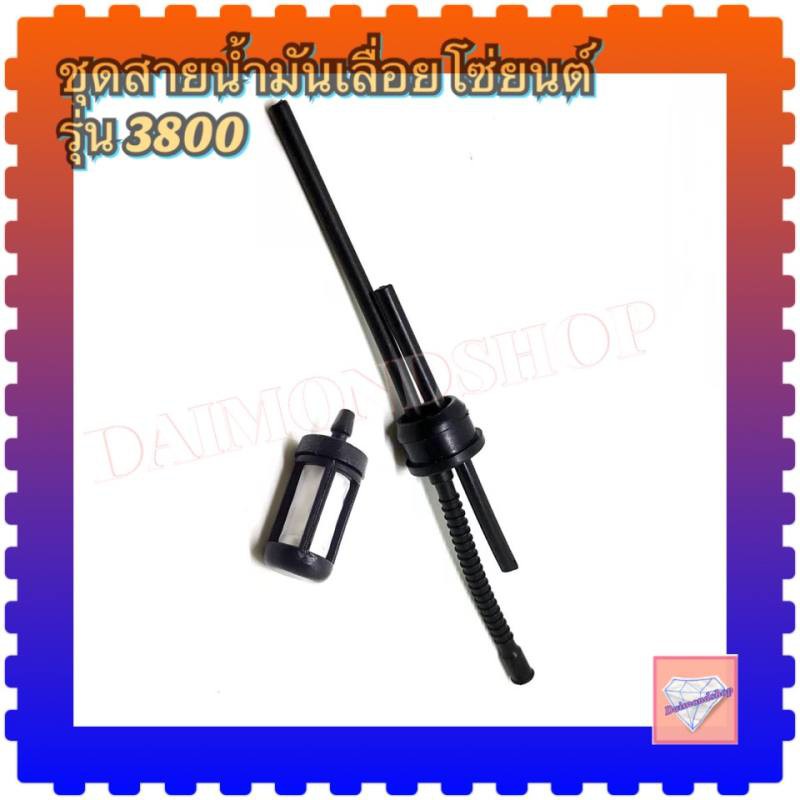 สายน้ำมันเบนซิน เลื่อยโซ่ รุ่น 3800