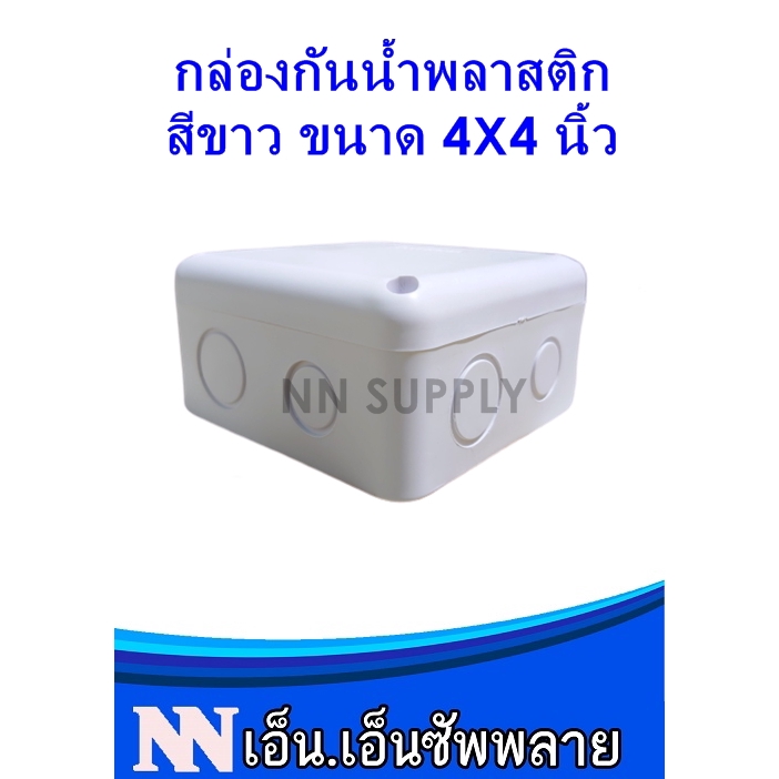 กล่องกันน้ำ 4x4'' สำหรับงานติดตั้ง กล้องวงจรปิด หรืออุปกรณ์ไฟฟ้าอื่นๆ